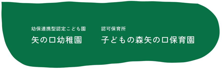 幼保連携型認定こども園矢の口幼稚園 認可保育所子どもの森矢の口保育園