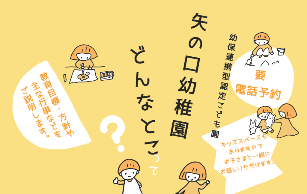 矢の口幼稚園ってどんなとこ？