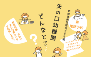 矢の口幼稚園ってどんなとこ？