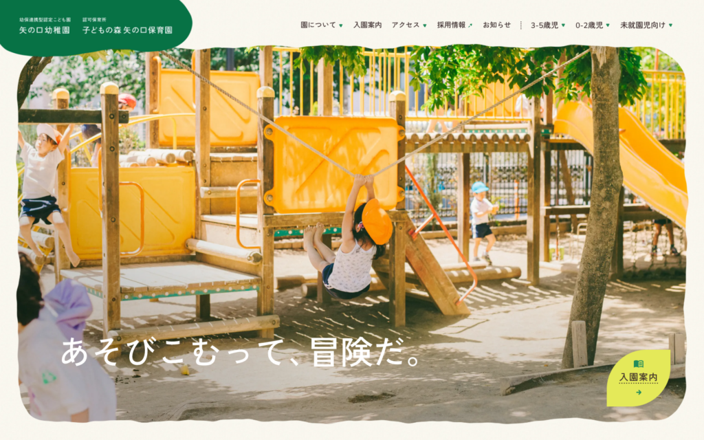 矢の口幼稚園-子どもの森矢の口保育園｜東京都稲城市